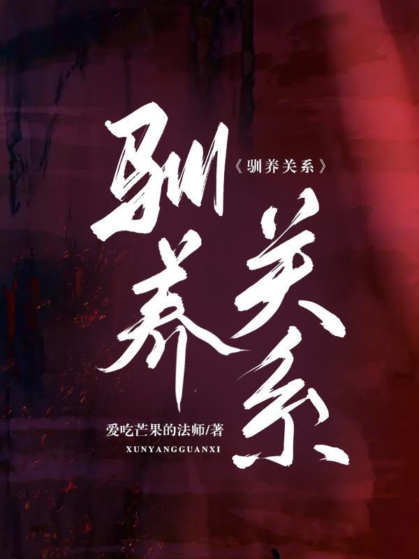 驯养关系by 笔趣阁
