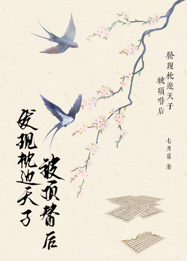 发现枕边天子被顶替后 七月前