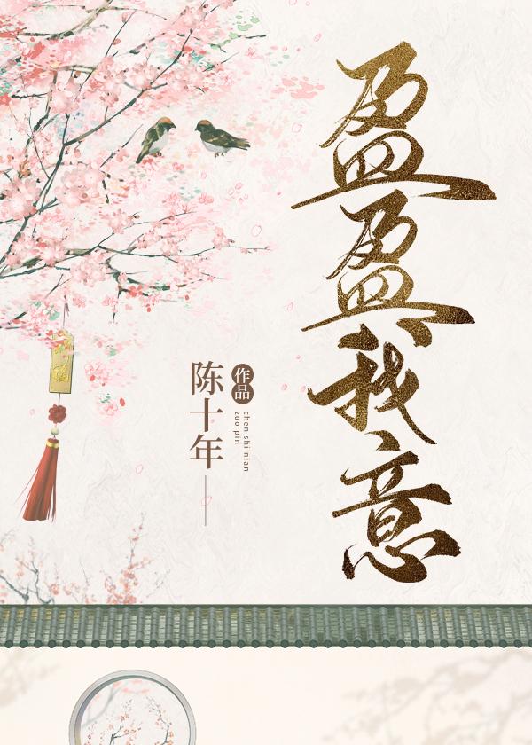 盈盈我意免费阅读天花