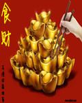 食财运是什么样的运气