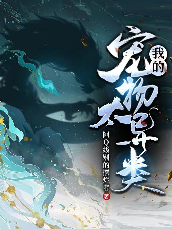 我的宠物有点凶