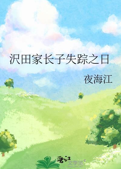 沢田家长子失踪之日叫什么名字