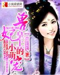 兽宠皇上的小萌宠