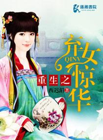 重生之弃女惊华全文