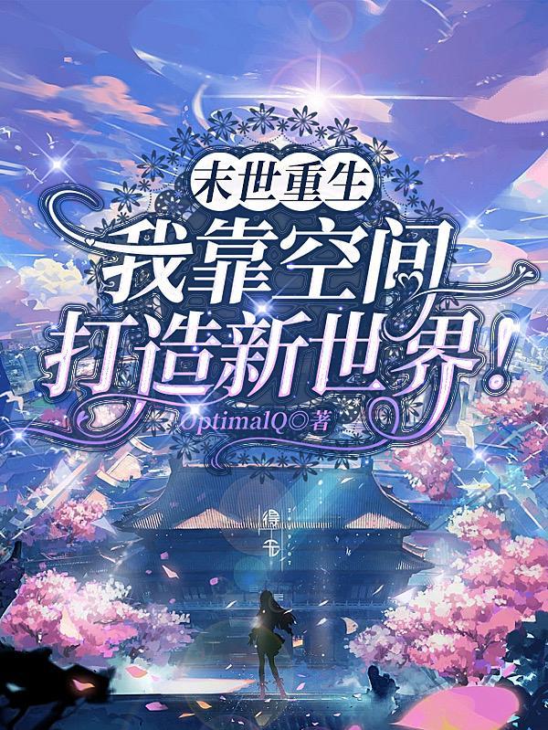 末世重生后我获得了无限空间TXT