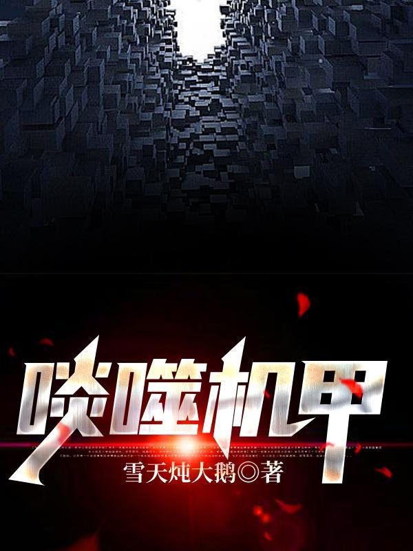 机甲世界-噬神者