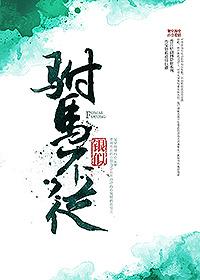 驸马不从by银时九