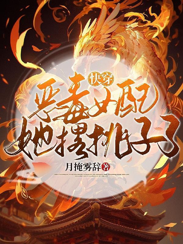 快穿恶毒女配要逆袭免费全文