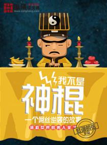 我不是神棍清风