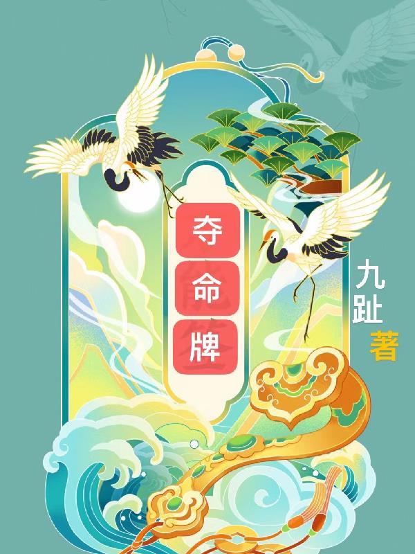 夺命牌局好评语