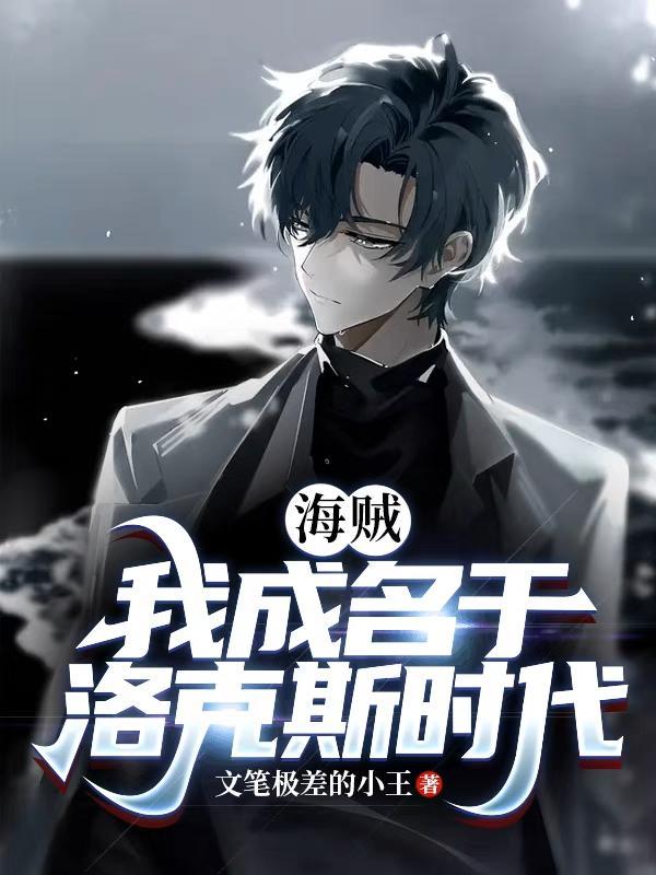 海贼我成名于洛克斯时代!