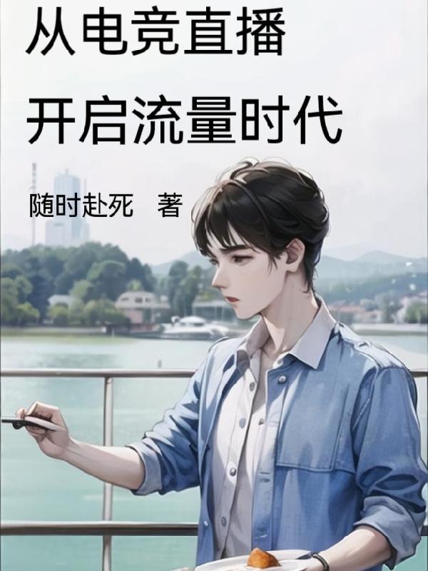 电竞线上直播发展