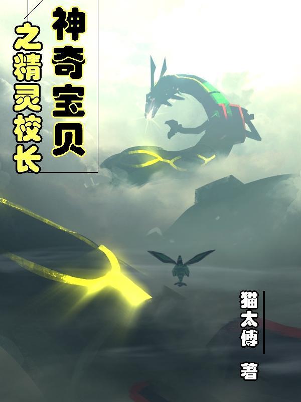 神奇宝贝之精灵校长百度