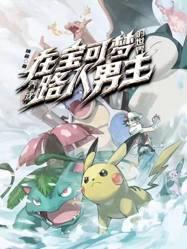 在精灵宝可梦