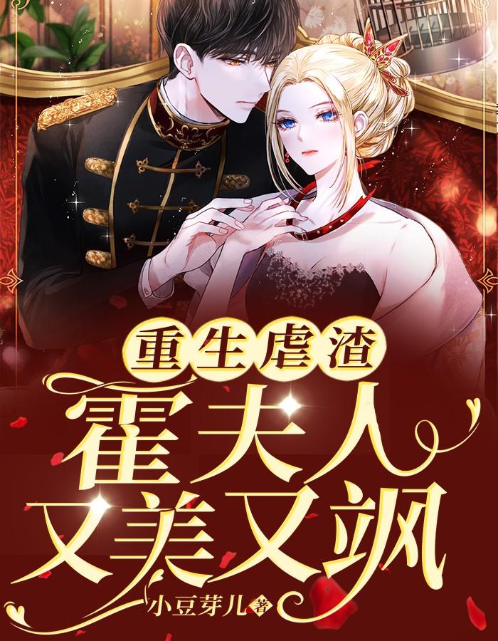 重生虐渣霍夫人又美又飒 在线阅读