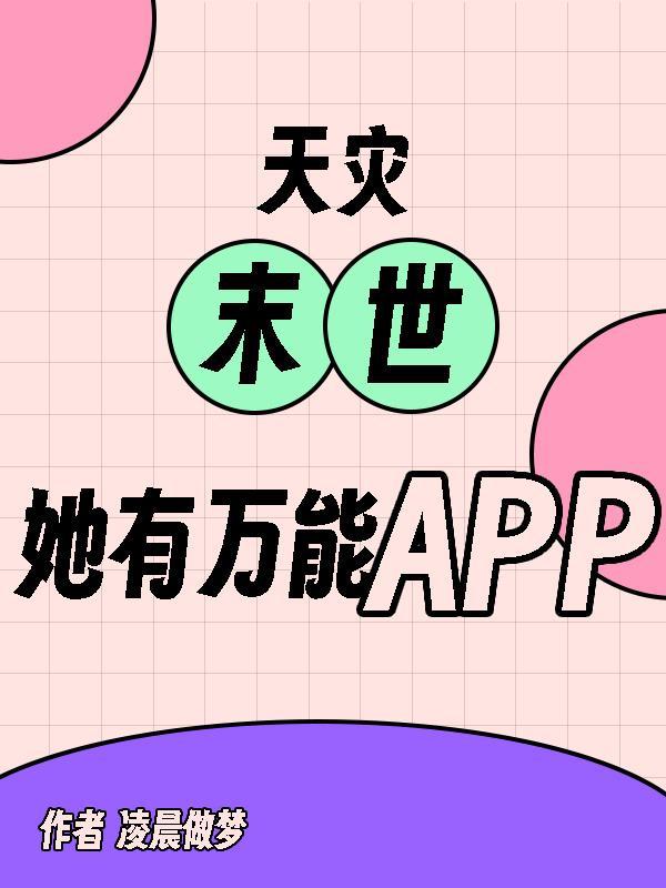 她有万能