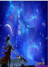 最强改造师第二季全集播放