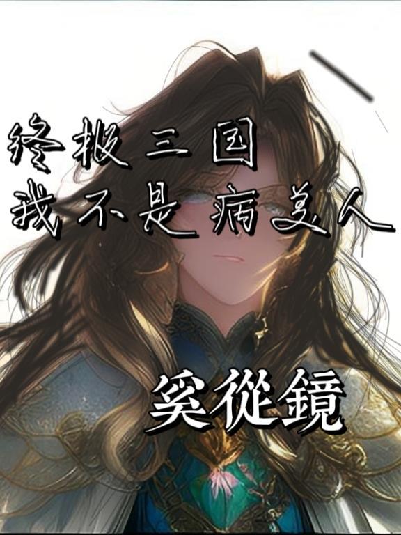终极三国同人文