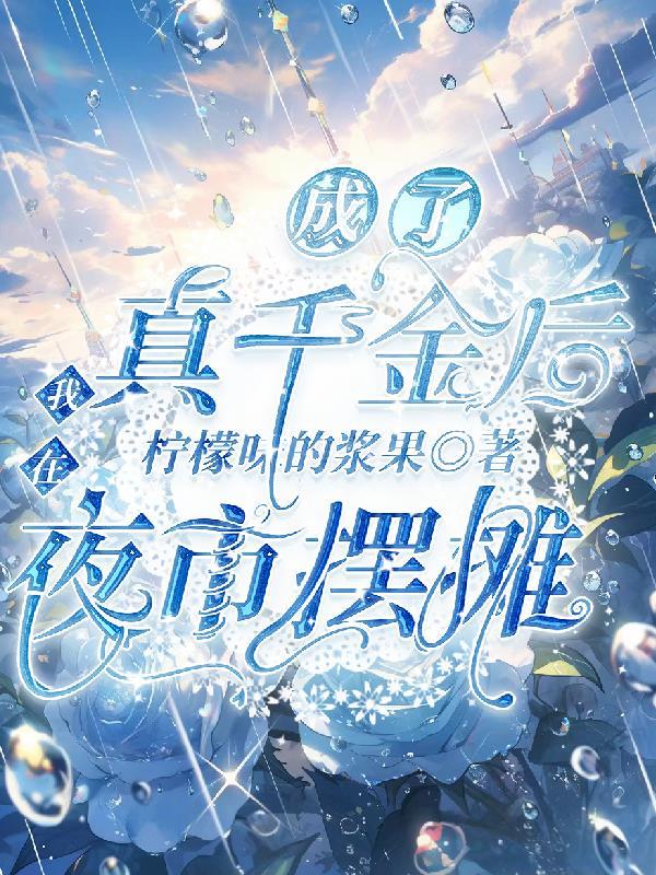 穿成真千金后我有了三个哥