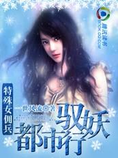 特殊女佣兵都市驭妖行结局