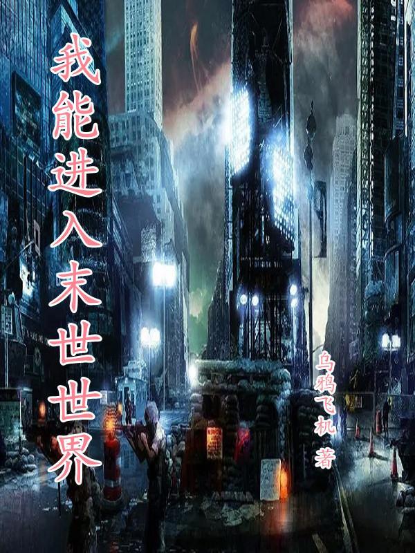 末世我能升级避难所笔趣阁