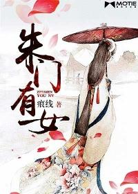 朱门有女电视剧全集免费播放