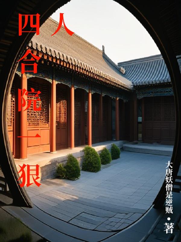 四合院一狠人最新章节列表_四合院一狠人