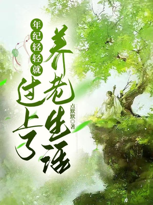 年纪轻轻就步入老年生活