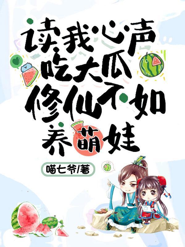 读我心声吃大瓜修仙不如养萌娃喵七爷