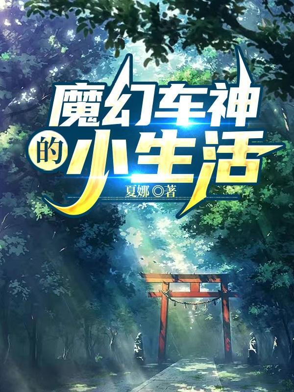 魔幻车神故事