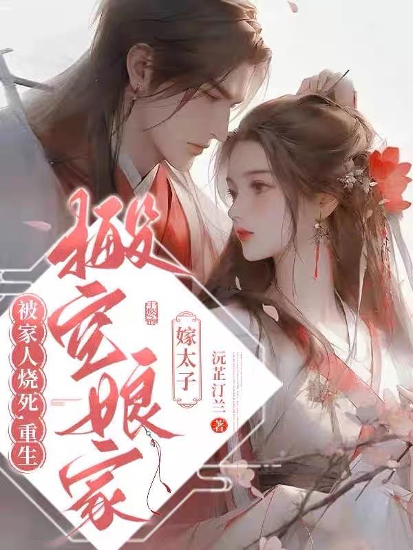重生搬空娘家嫁太子(短视频)