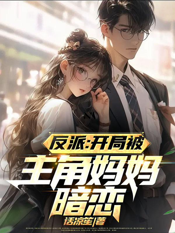 反派对付主角从他漂亮妈妈开始加料版