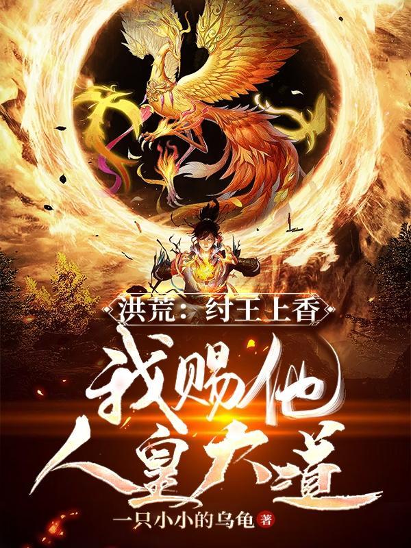 拉着道祖搞事业40