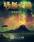 梦无止境歌曲MV