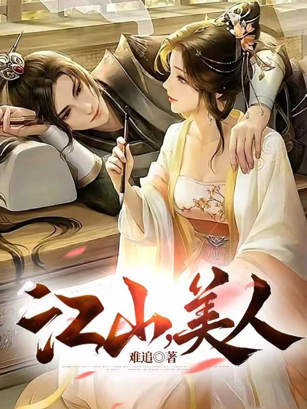 江山美人猜一生肖