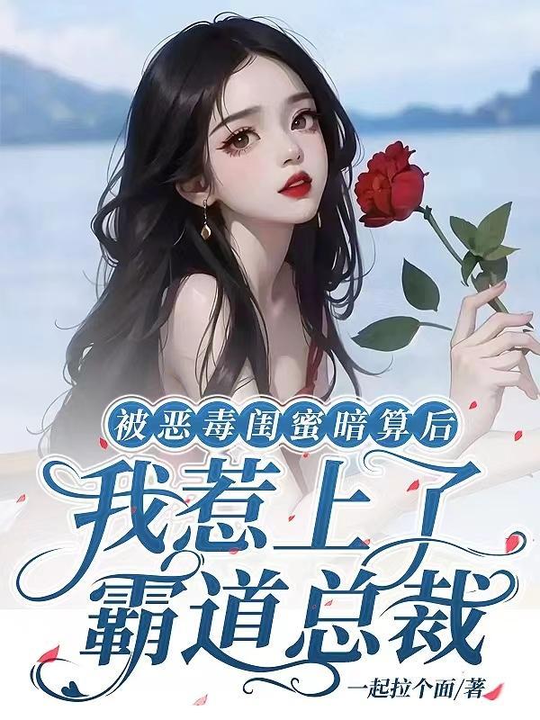 被闺蜜背叛