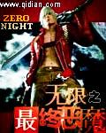 无限最终恶魔全文TXT