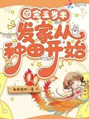 五岁团宠下山各位大佬争着宠