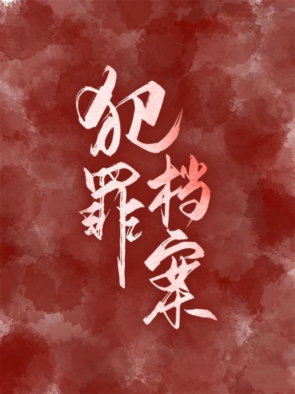 犯罪档案封存怎么申请