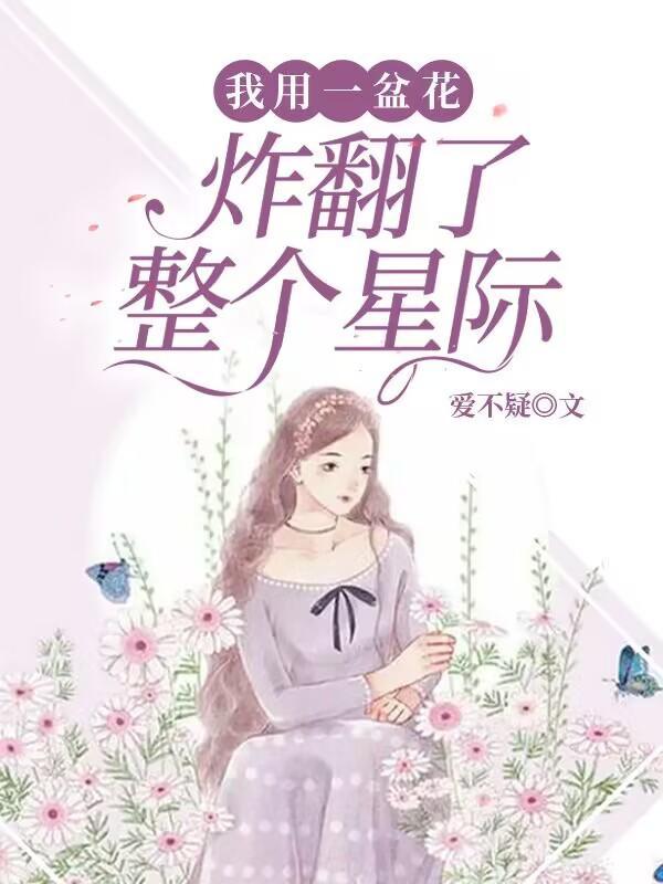 炸翻了整个星际动漫