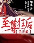 杀无赦至尊狂后免费阅读如沫