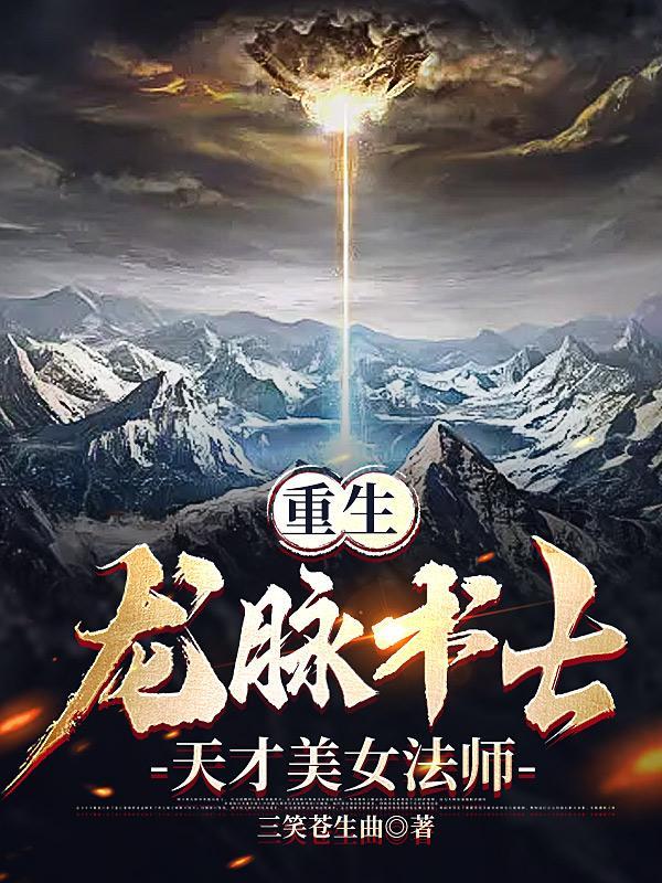 重生龙脉术士天才美女法师无删减