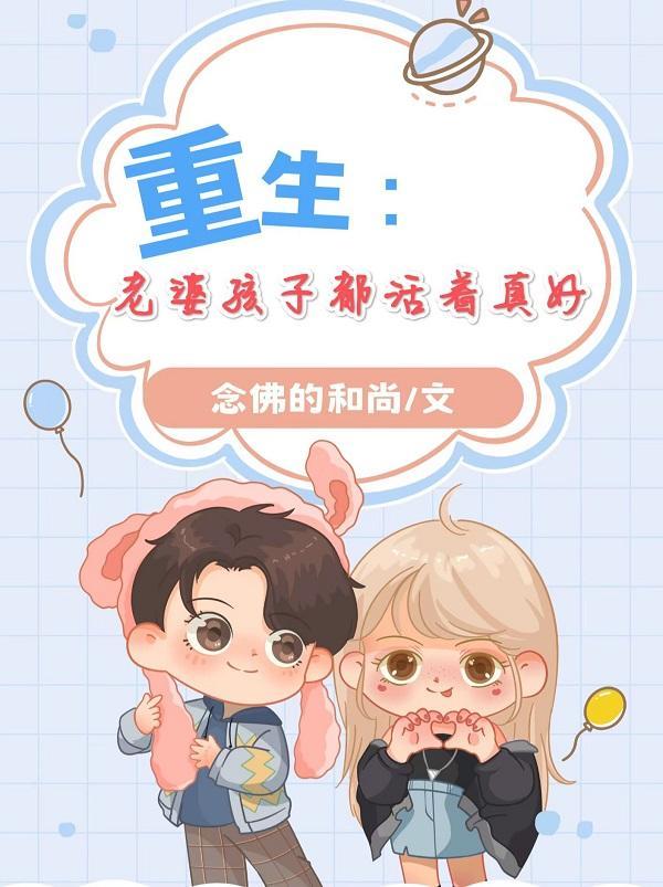 重生之孩子老婆热