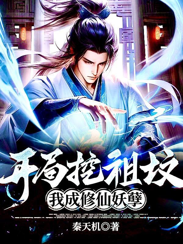 主角挖祖坟的