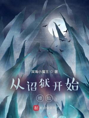 从诏狱开始修仙大结局