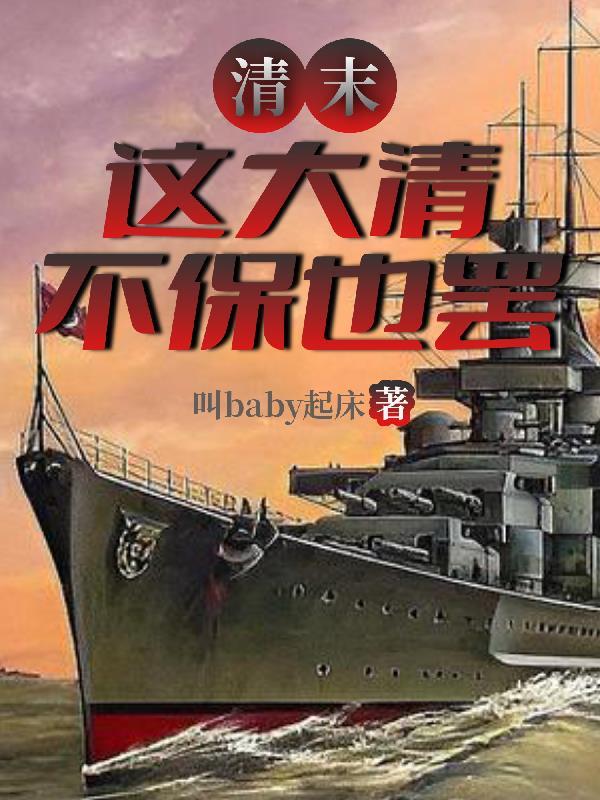 清末这大清不保也罢TXT百度