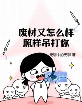废材又怎么样?照样吊打你!作者是谁