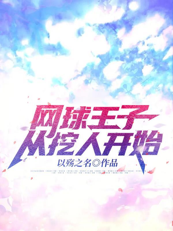 网球王子开局十连抽
