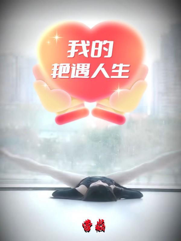 我的艳遇人生路