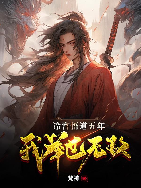 冷宫签到我举世无双